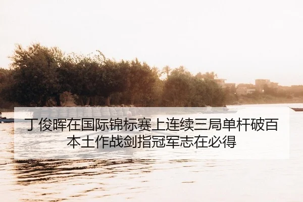 丁俊晖在国际锦标赛上连续三局单杆破百 本土作战剑指冠军志在必得